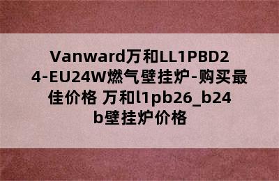 Vanward万和LL1PBD24-EU24W燃气壁挂炉-购买最佳价格 万和l1pb26_b24b壁挂炉价格